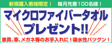 マイクロファイバータオルプレゼント