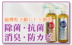 インフルエンザ対策に。超微粒子銀UFS使用。除菌、抗菌、消臭、防カビ。ジザニア暮らしの銀