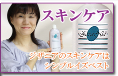 ジザニアのスキンケアは、シンプルイズベスト