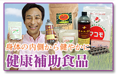 ジザニアの健康補助食品。身体の内側から健康に